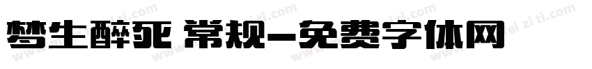 梦生醉死 常规字体转换